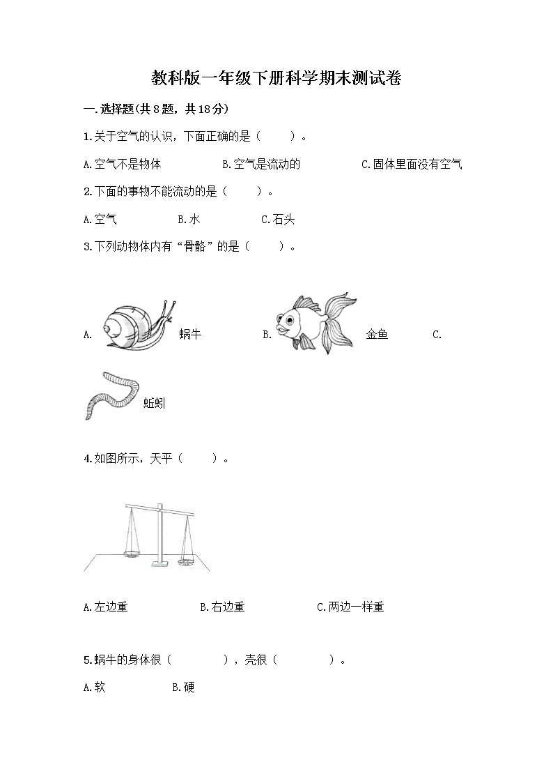 教科版一年级下册科学期末测试卷含答案（突破训练）附答案（B卷）01
