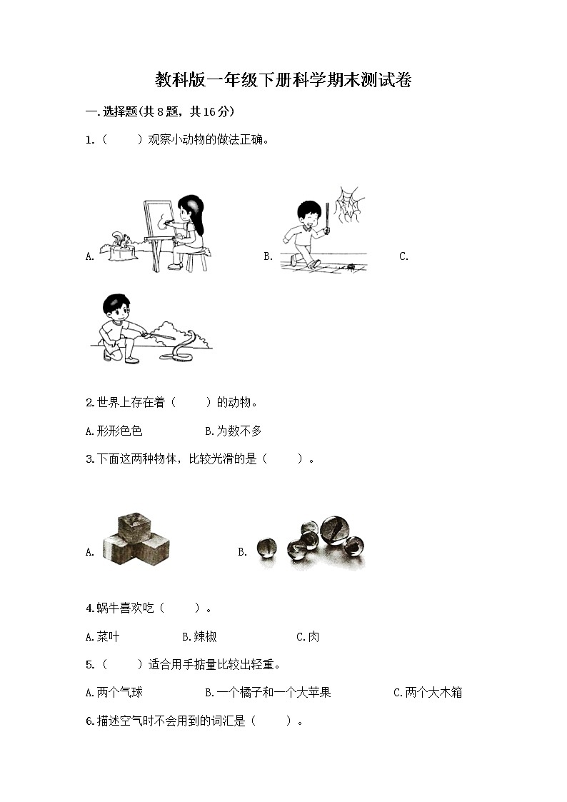 教科版一年级下册科学期末测试卷含答案（培优）附答案（考试直接用）01