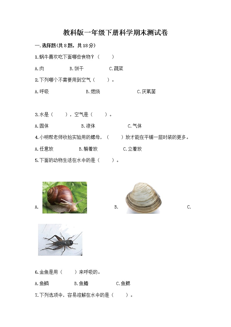 教科版一年级下册科学期末测试卷含答案（培优A卷）附答案（完整版）第1页