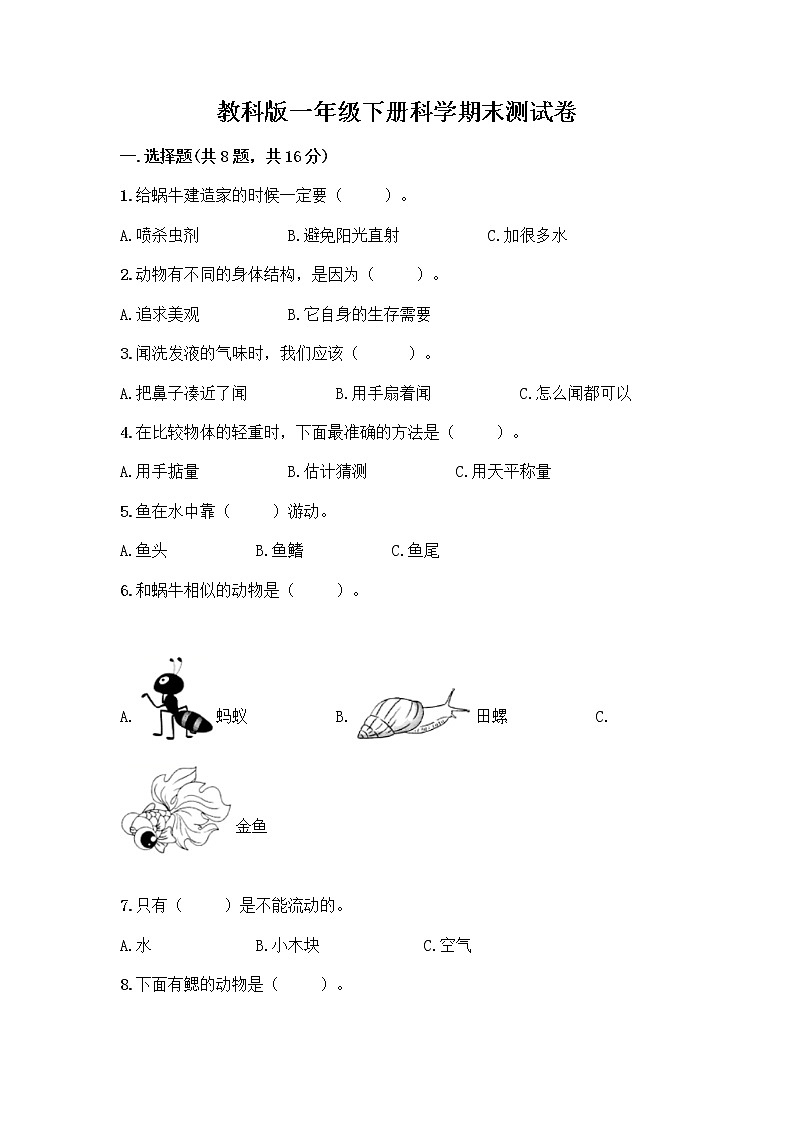 教科版一年级下册科学期末测试卷及答案（夺冠系列）附答案01