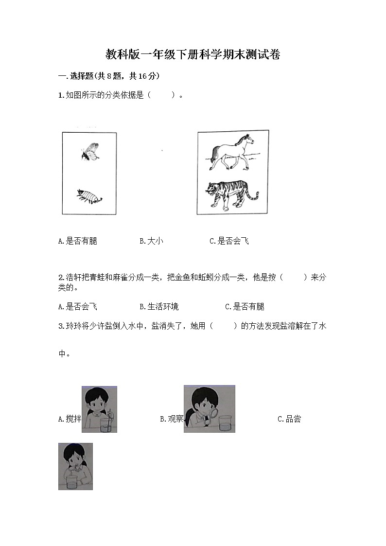 教科版一年级下册科学期末测试卷含答案（最新）附答案（能力提升）01