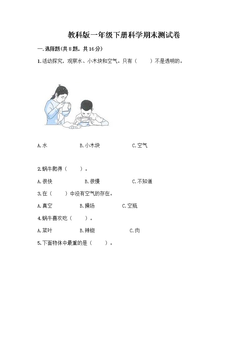 教科版一年级下册科学期末测试卷及答案（精品）及答案（名校卷）第1页