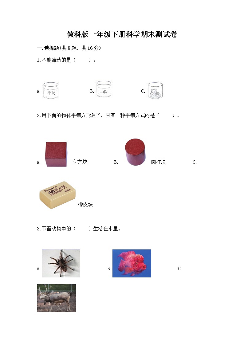 教科版一年级下册科学期末测试卷及答案（历年真题）（培优B卷）01