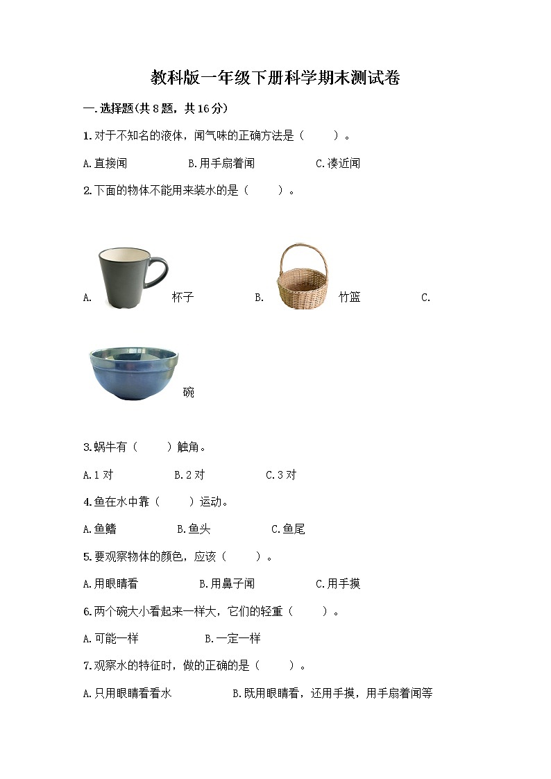 教科版一年级下册科学期末测试卷含答案（综合题）附答案（满分必刷）第1页