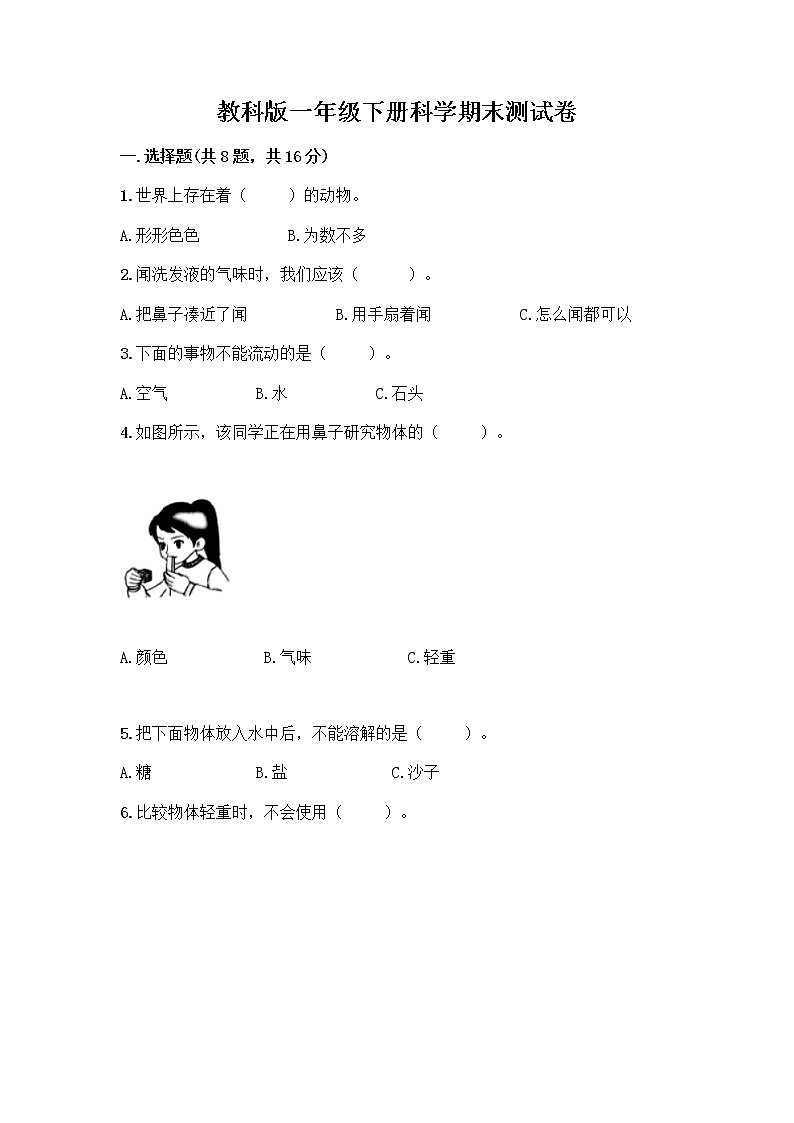 教科版一年级下册科学期末测试卷及答案（全国通用）（精练）01