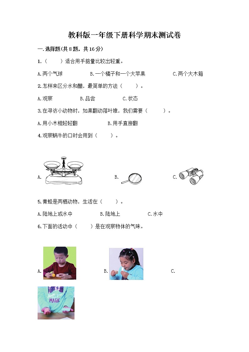 教科版一年级下册科学期末测试卷（培优）01