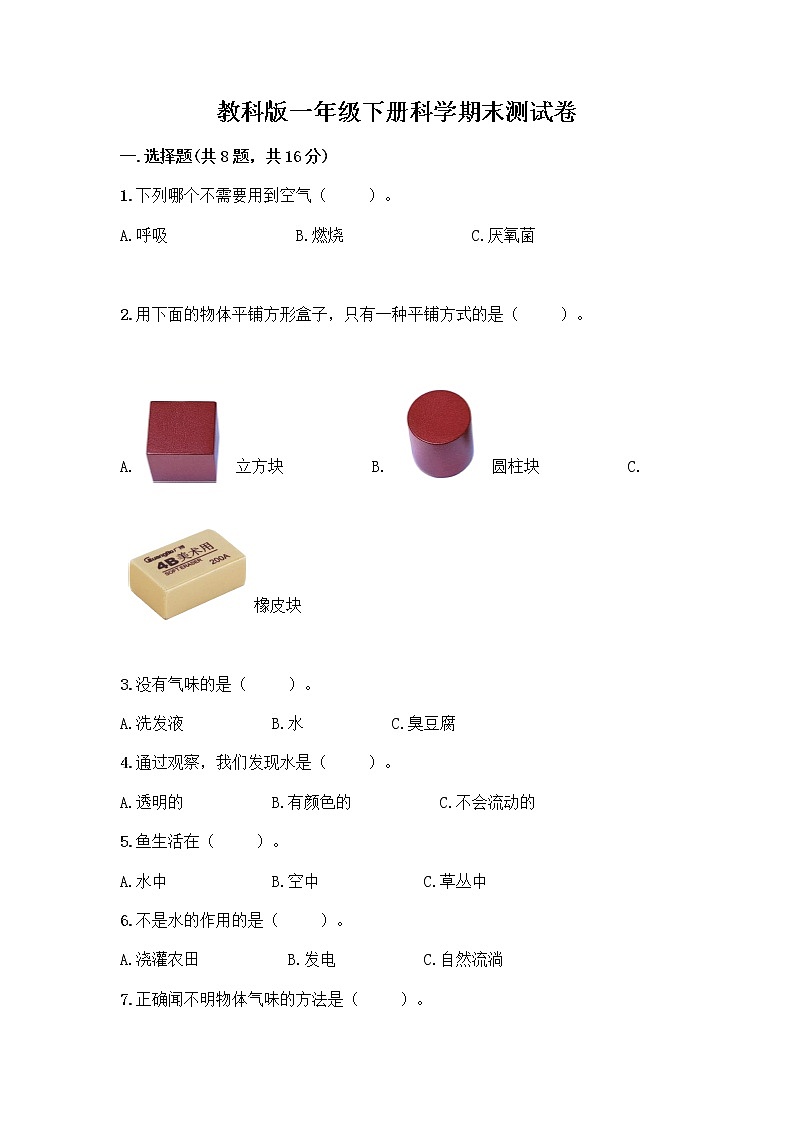 教科版一年级下册科学期末测试卷（名校卷）01