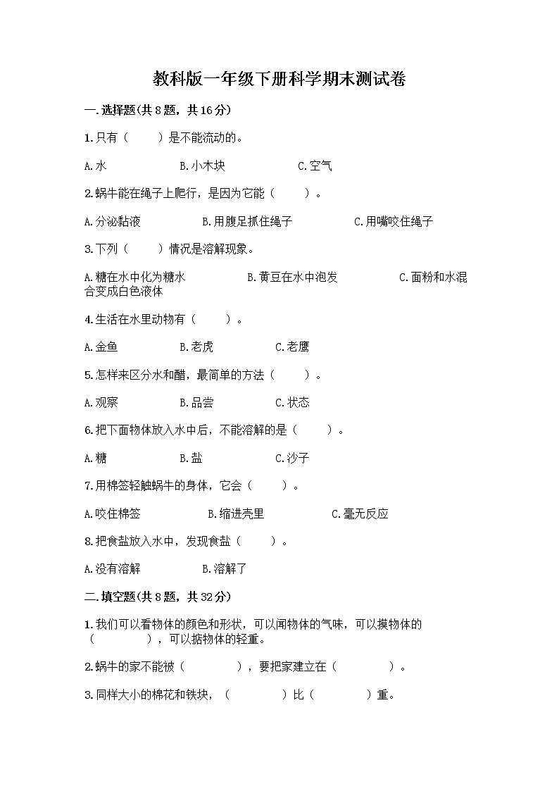 教科版一年级下册科学期末测试卷带答案解析01
