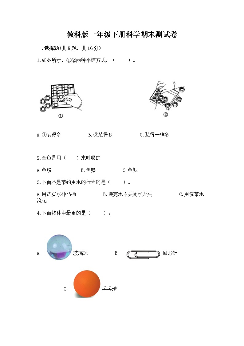 教科版一年级下册科学期末测试卷（轻巧夺冠）01