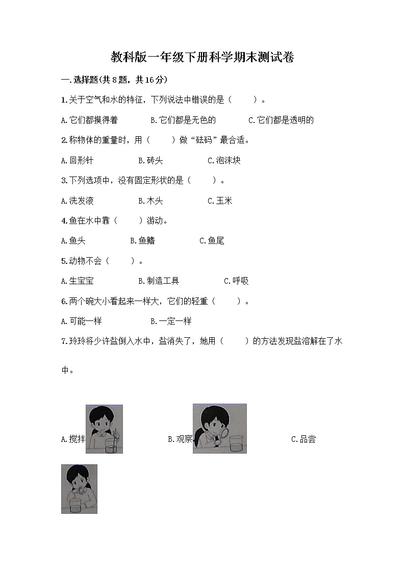 教科版一年级下册科学期末测试卷（考试直接用）01