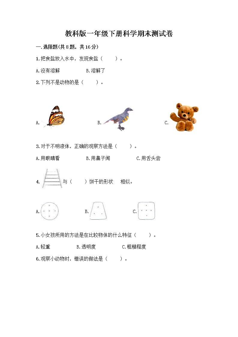 教科版一年级下册科学期末测试卷加答案下载01