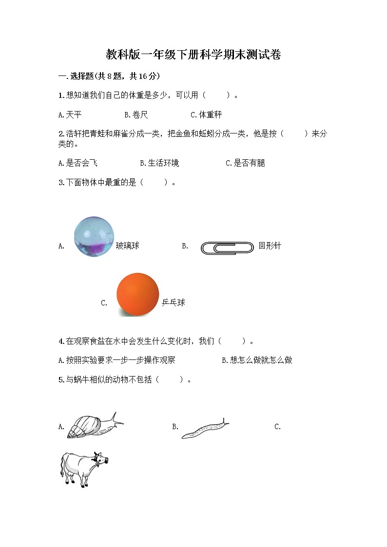 教科版一年级下册科学期末测试卷（综合题）01