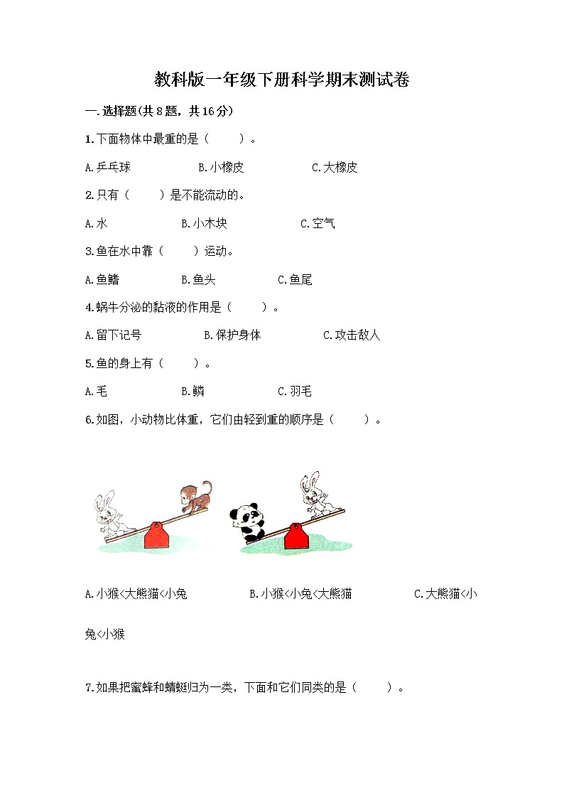 教科版一年级下册科学期末测试卷及答案下载第1页