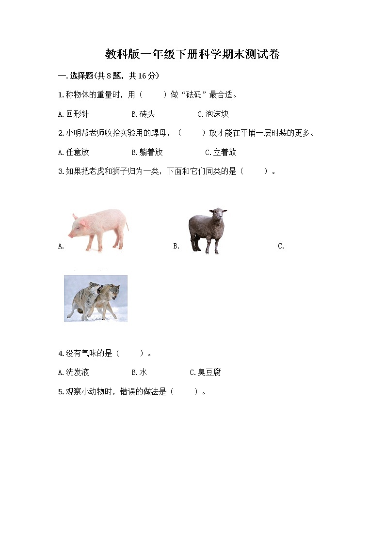 教科版一年级下册科学期末测试卷有完整答案01