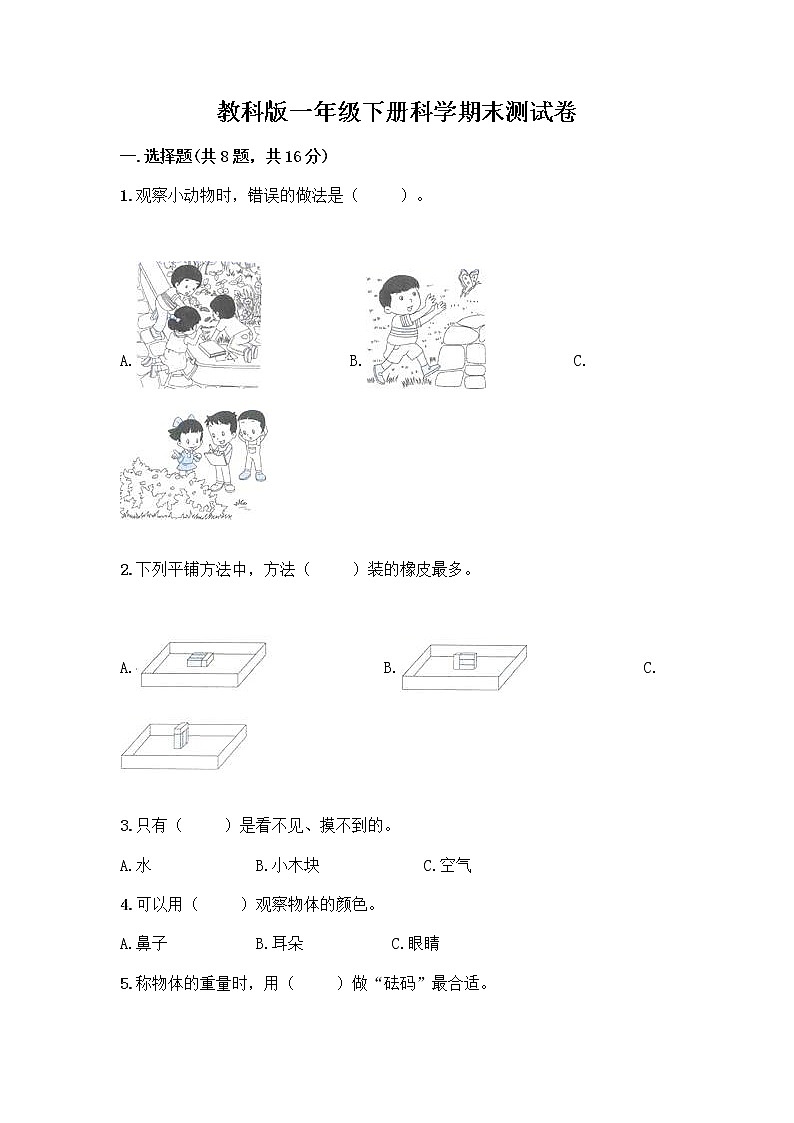 教科版一年级下册科学期末测试卷精品有答案01