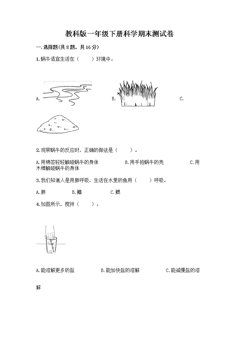 教科版一年级下册科学期末测试卷及答案解析01