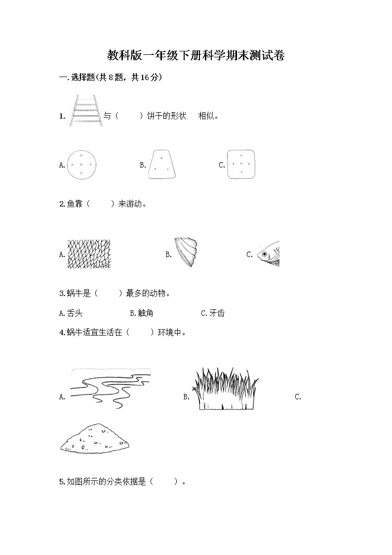 教科版一年级下册科学期末测试卷答案免费第1页