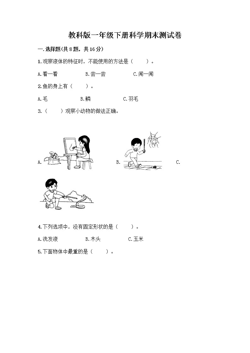 教科版一年级下册科学期末测试卷含解析答案01