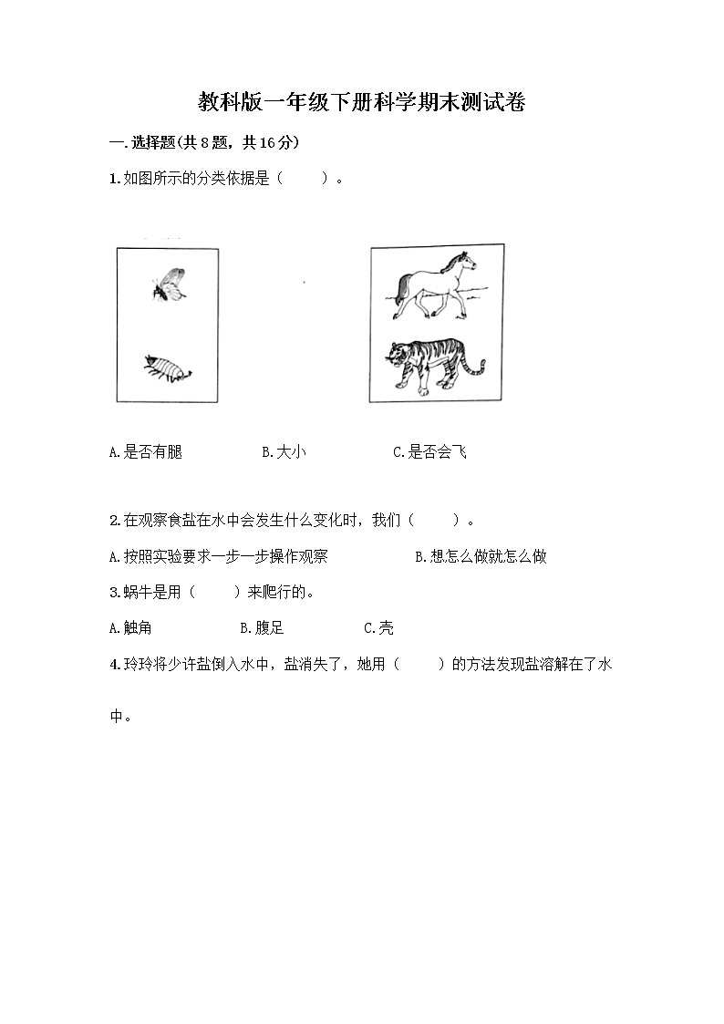 教科版一年级下册科学期末测试卷（名师系列）01