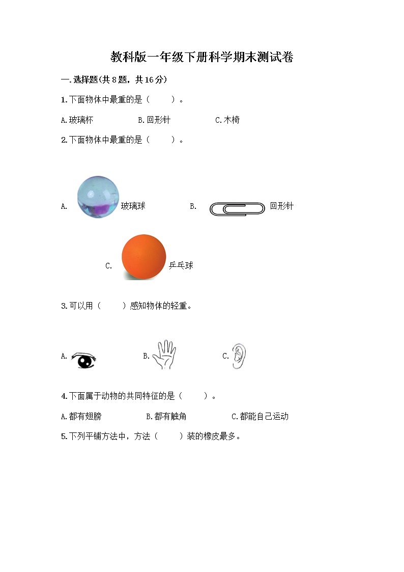 教科版一年级下册科学期末测试卷（网校专用）01