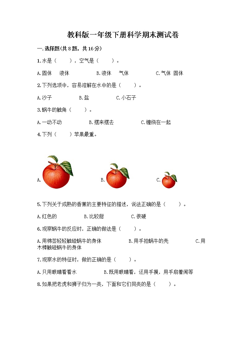 教科版一年级下册科学期末测试卷免费下载答案第1页