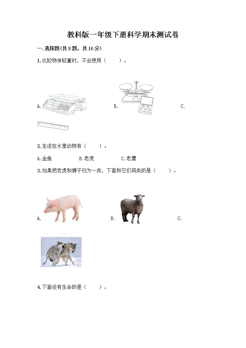 教科版一年级下册科学期末测试卷及答案免费下载01