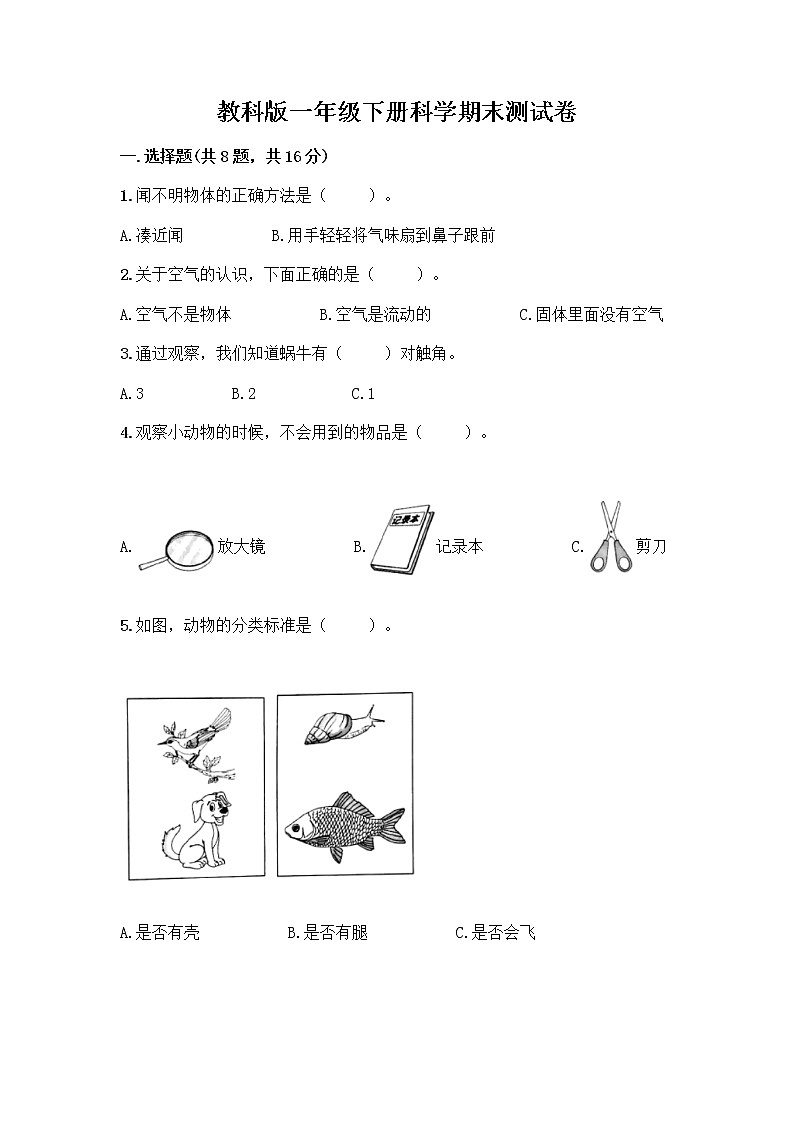 教科版一年级下册科学期末测试卷及一套完整答案01