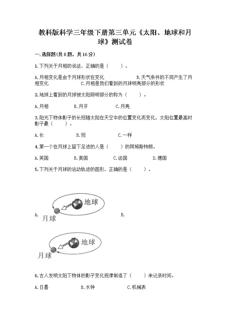 教科版科学三年级下册第三单元《太阳、地球和月球》测试卷附答案（模拟题）第1页