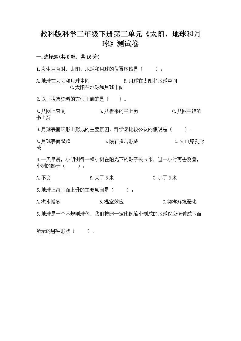 教科版科学三年级下册第三单元《太阳、地球和月球》测试卷附答案（能力提升）第1页