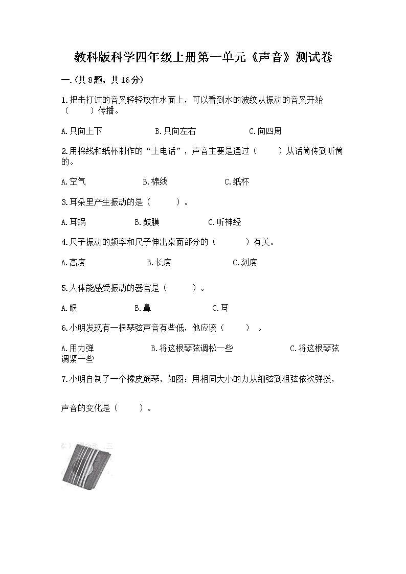 教科版科学四年级上册第一单元《声音》测试卷（考点提分）01