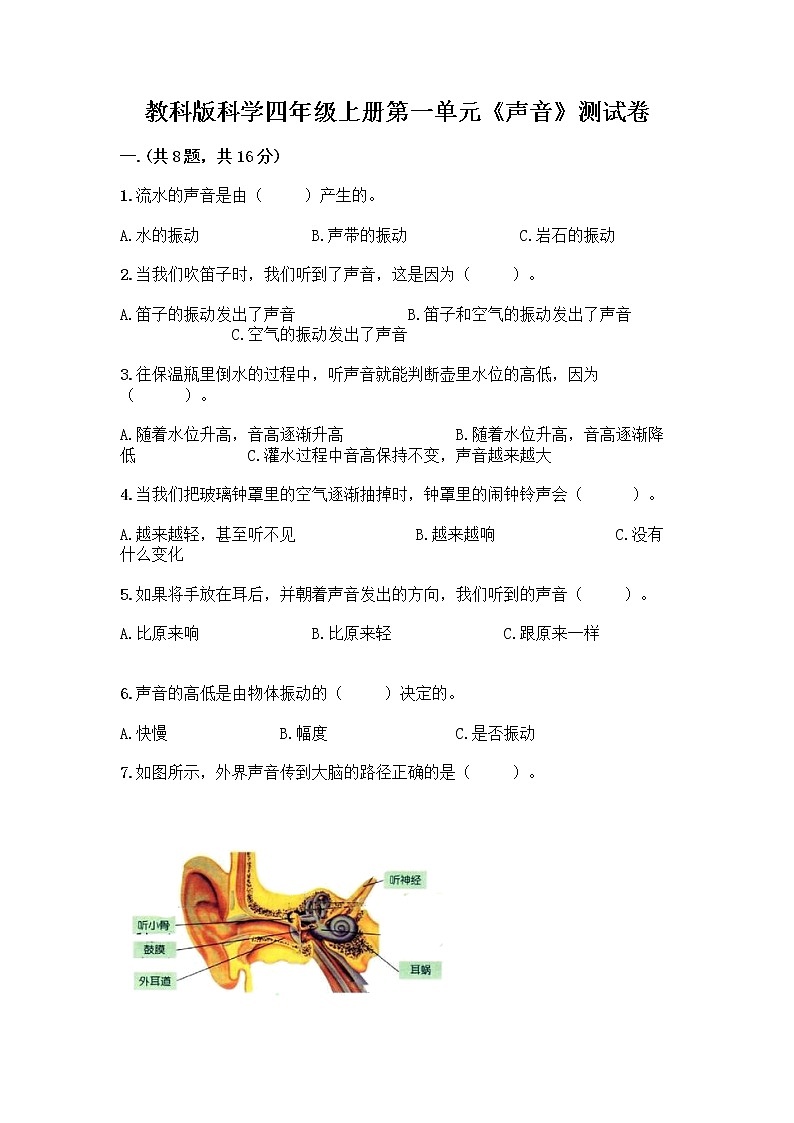 教科版科学四年级上册第一单元《声音》测试卷（考点精练）第1页