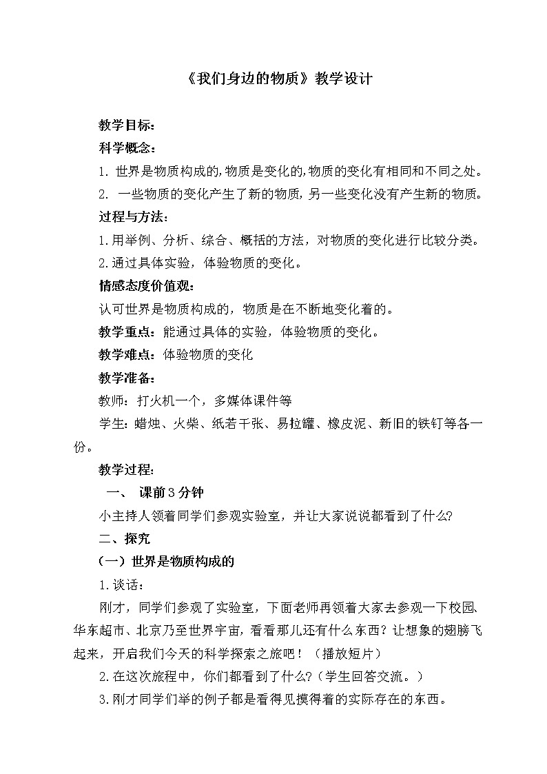 教科版（2001）科学六年级下册 2.1 我们身边的物质(1) 教案第1页