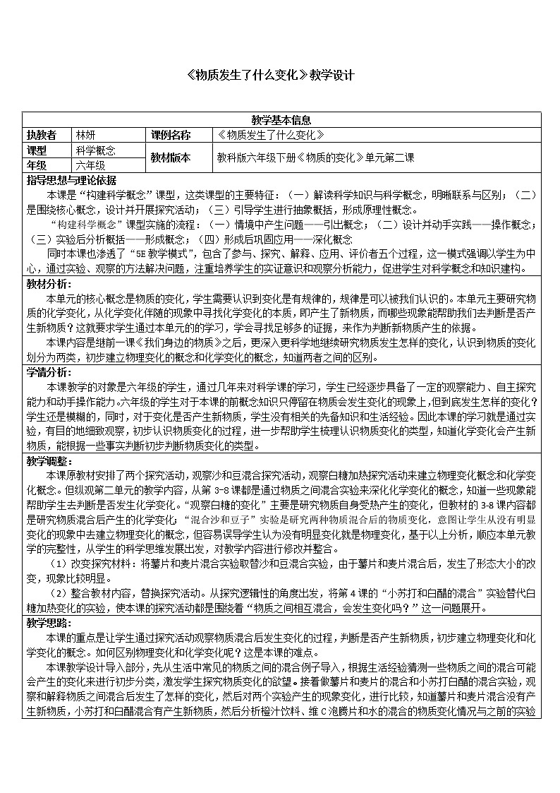 教科版（2001）科学六年级下册 2.2 《物质发生了什么变化》 (2) 教案01