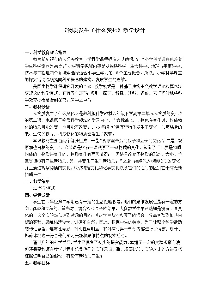 教科版（2001）科学六年级下册 2.2 物质发生了什么变化(18) 教案第1页