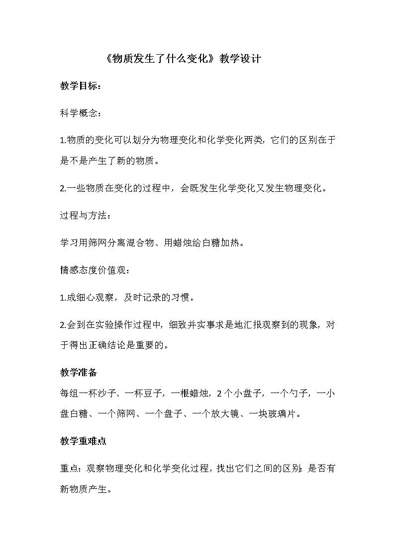 教科版（2001）科学六年级下册 2.2 物质发生了什么变化(14) 教案第1页