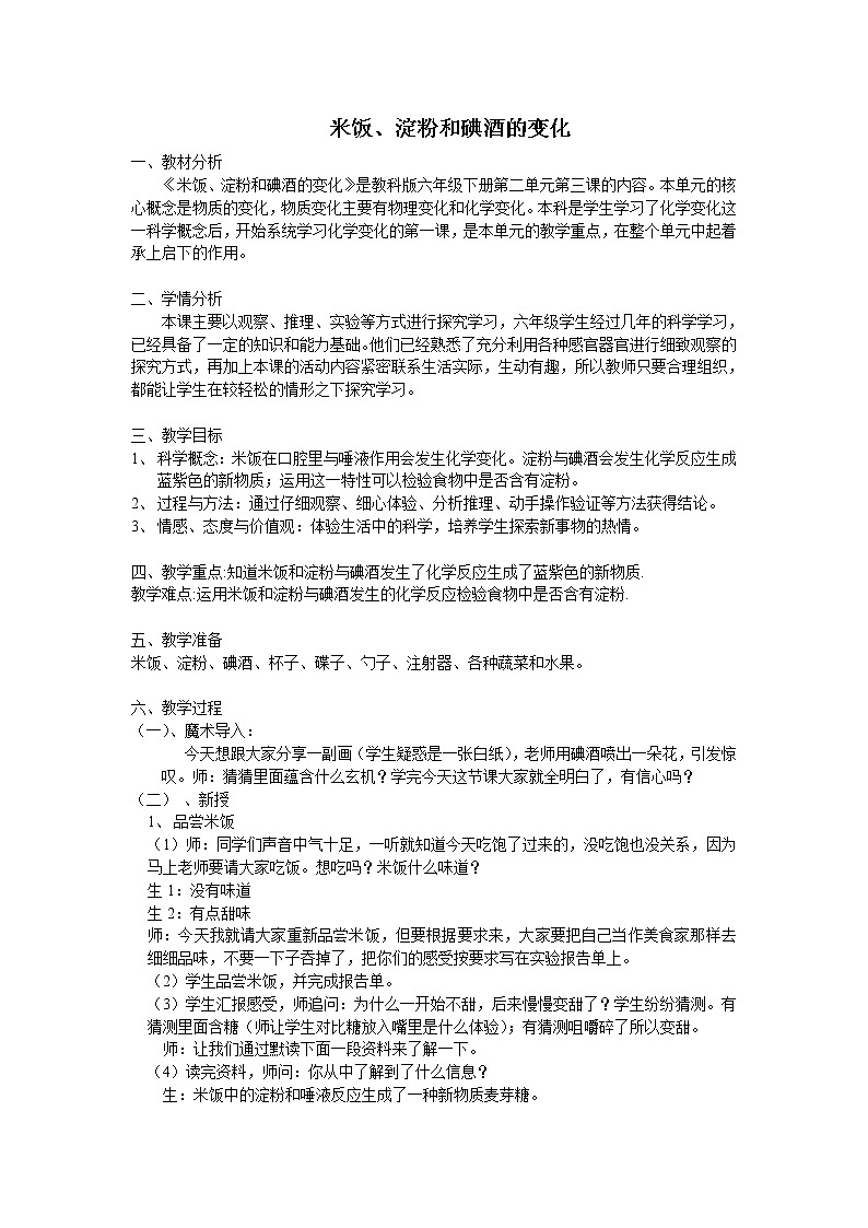 教科版（2001）科学六年级下册 2.3 米饭、淀粉和碘酒的变化 (2) 教案01