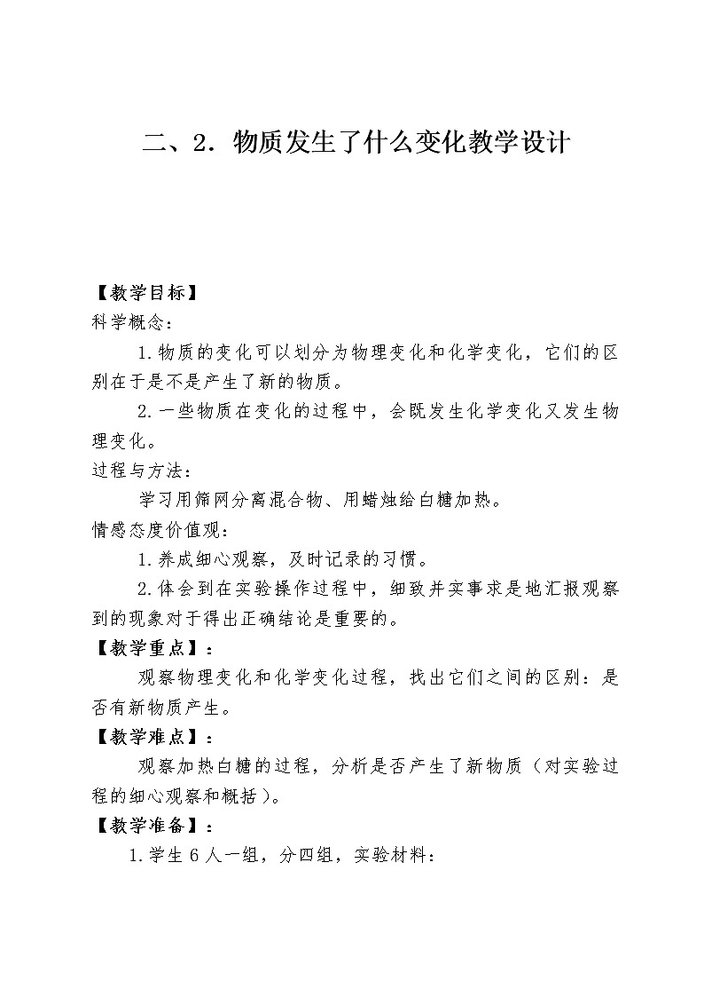 教科版（2001）科学六年级下册 2.2 物质发生了什么变化(17) 教案第1页