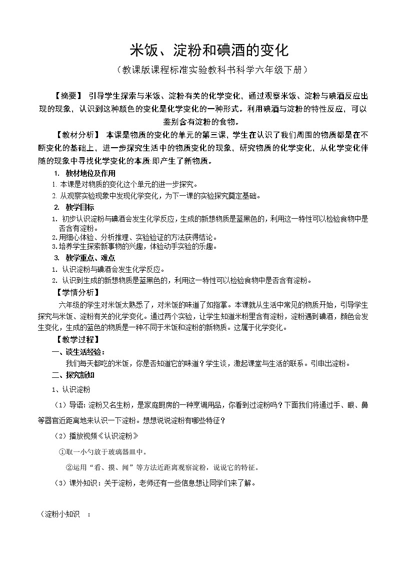 教科版（2001）科学六年级下册 2.3 米饭、淀粉和碘酒的变化(1) 教案01