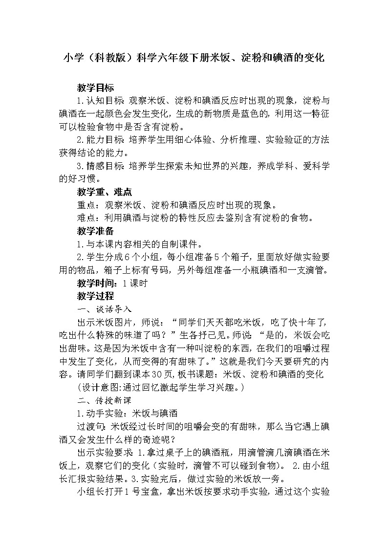 教科版（2001）科学六年级下册 2.3 米饭、淀粉和碘酒的变化 教案01