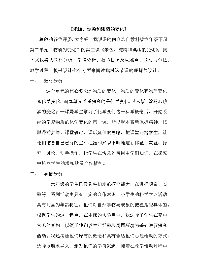 教科版（2001）科学六年级下册 2.3 米饭、淀粉和碘酒的变化 教案01