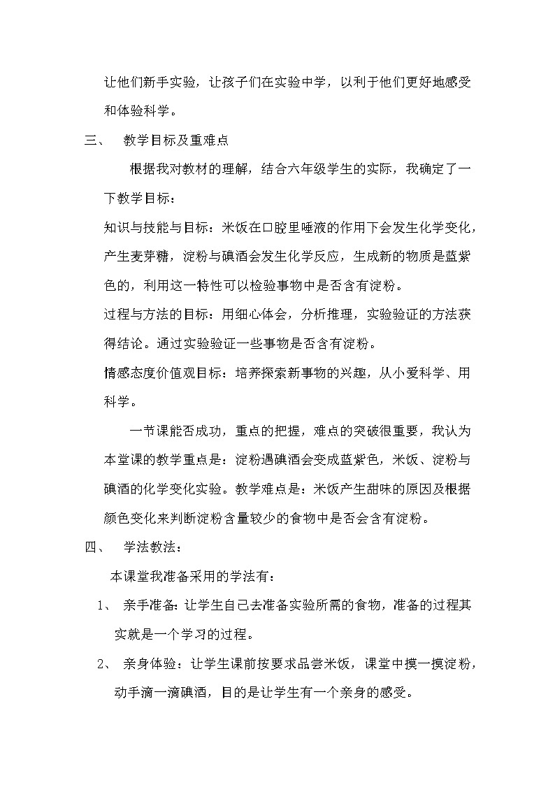 教科版（2001）科学六年级下册 2.3 米饭、淀粉和碘酒的变化 教案02