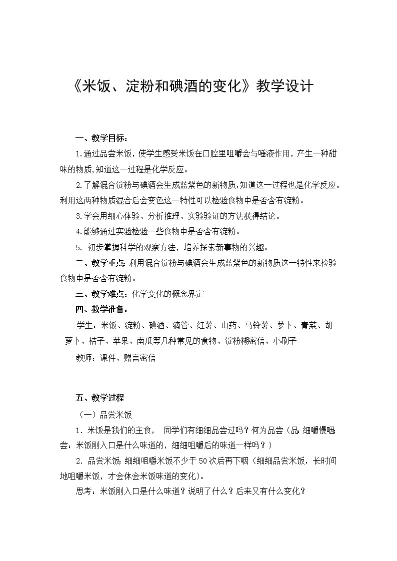 教科版（2001）科学六年级下册 2.3 米饭、淀粉和碘酒的变化(1) 教案01