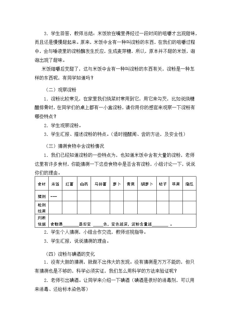 教科版（2001）科学六年级下册 2.3 米饭、淀粉和碘酒的变化(1) 教案02