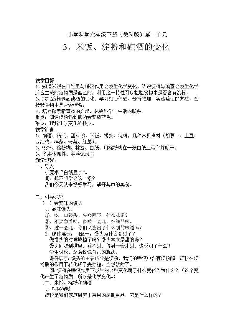 教科版（2001）科学六年级下册 2.3 米饭、淀粉和碘酒的变化(6) 教案第1页