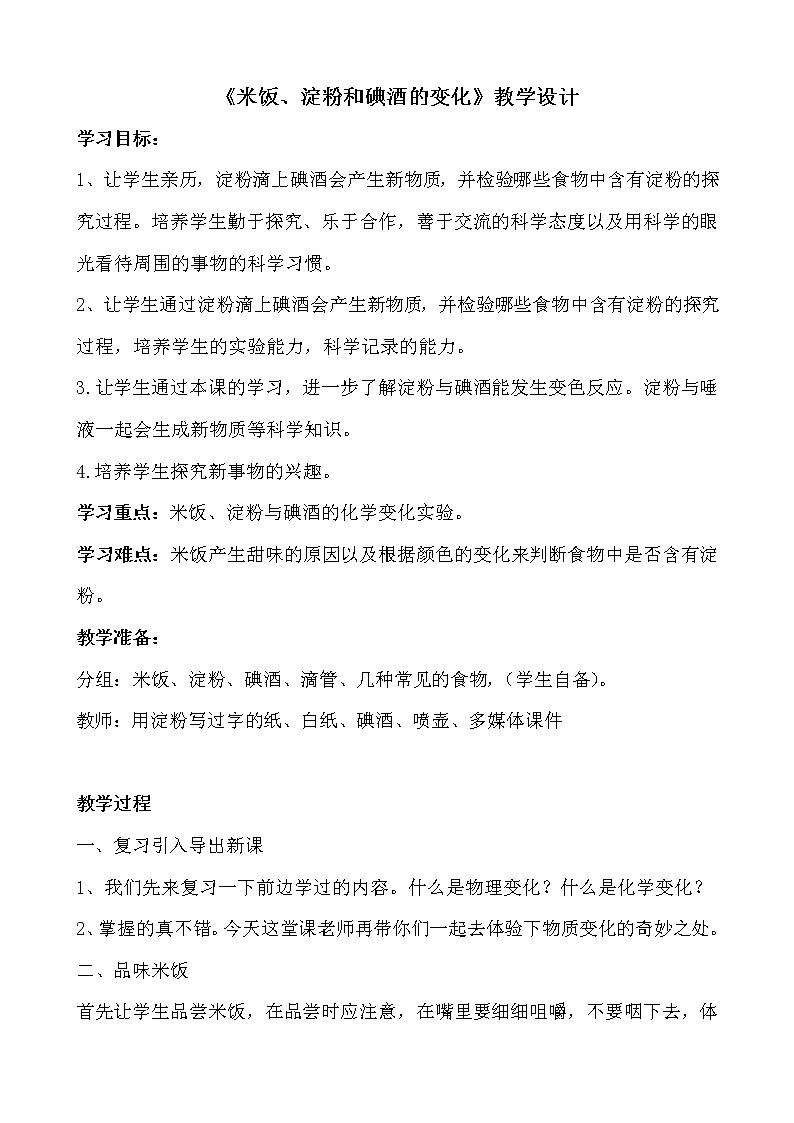 教科版（2001）科学六年级下册 2.3 米饭、淀粉和碘酒的变化(3) 教案01