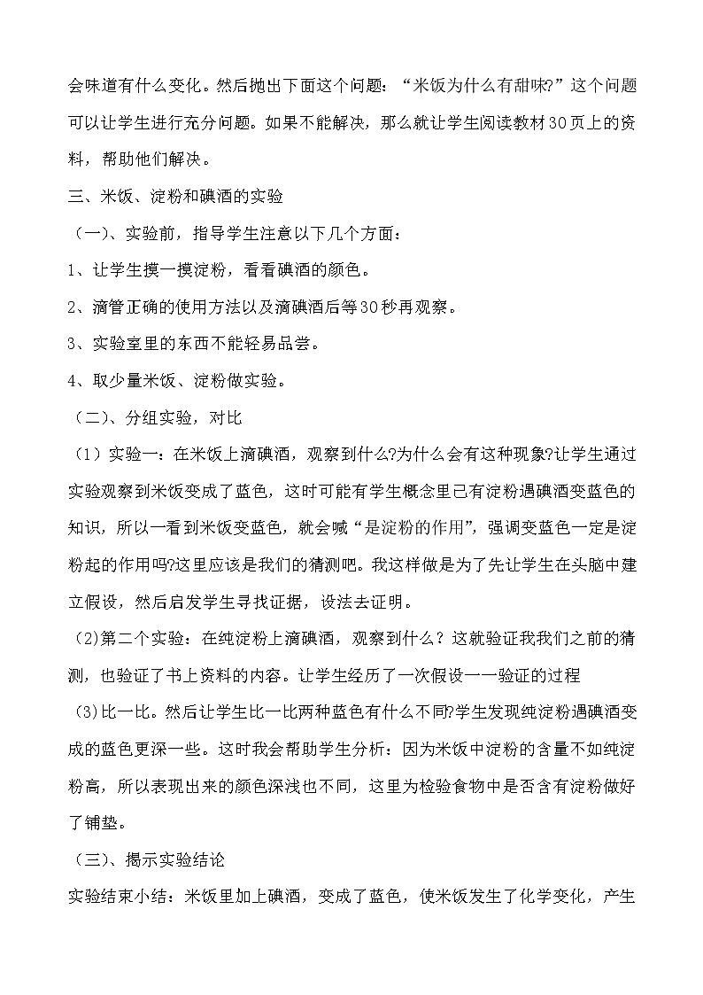 教科版（2001）科学六年级下册 2.3 米饭、淀粉和碘酒的变化(3) 教案02