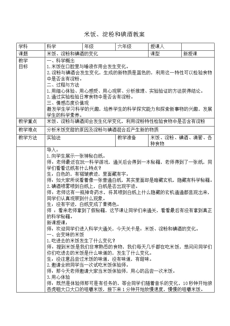 教科版（2001）科学六年级下册 2.3 米饭、淀粉和碘酒的变化(5) 教案01