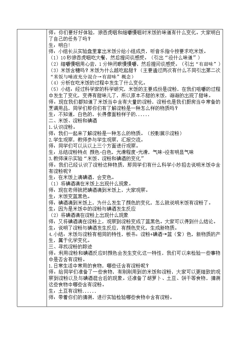 教科版（2001）科学六年级下册 2.3 米饭、淀粉和碘酒的变化(5) 教案02