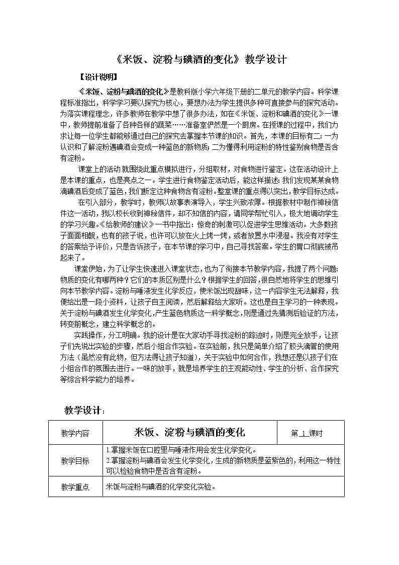 教科版（2001）科学六年级下册 2.3 米饭、淀粉和碘酒的变化(4) 教案01