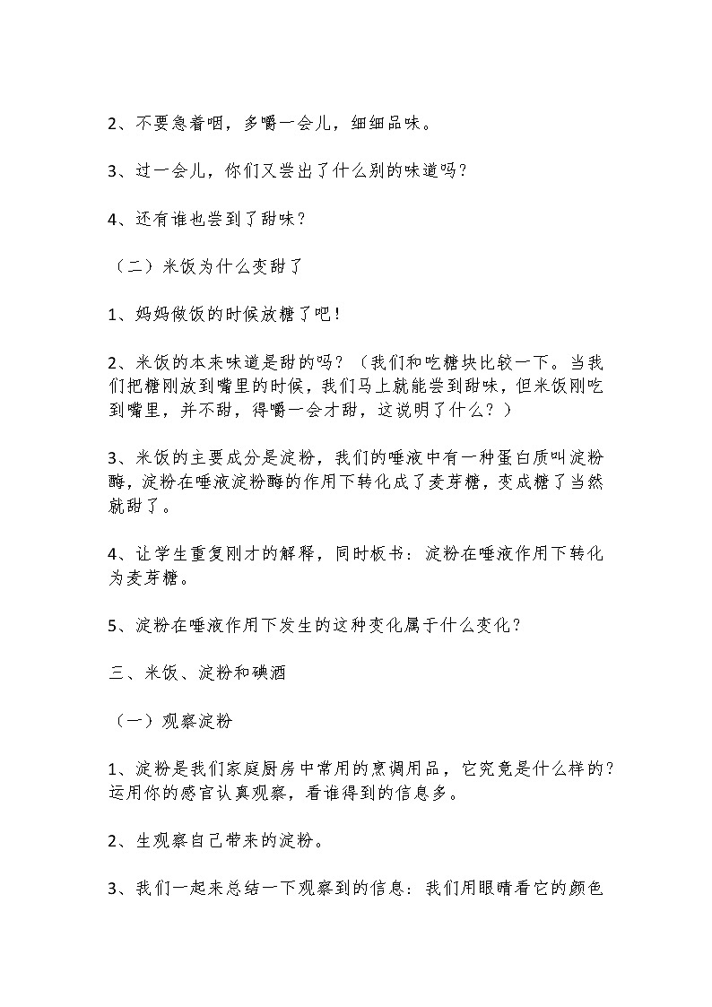 教科版（2001）科学六年级下册 2.3 米饭、淀粉和碘酒的变化(8) 教案02